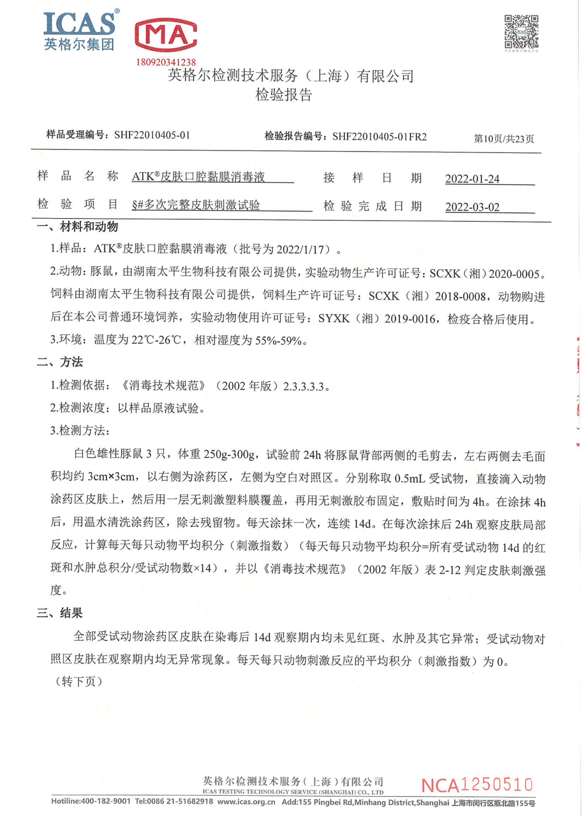 多次完整皮肤实验