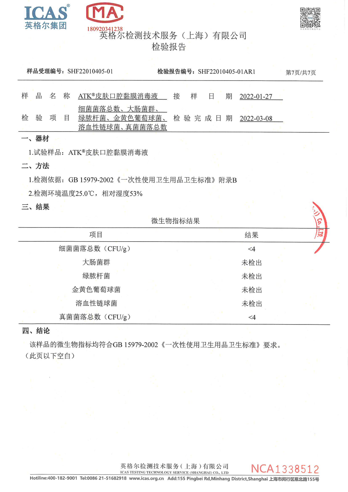 细菌、大肠杆菌、绿脓杆菌、金黄色葡萄球菌、脓血性链球菌、真菌菌落总数