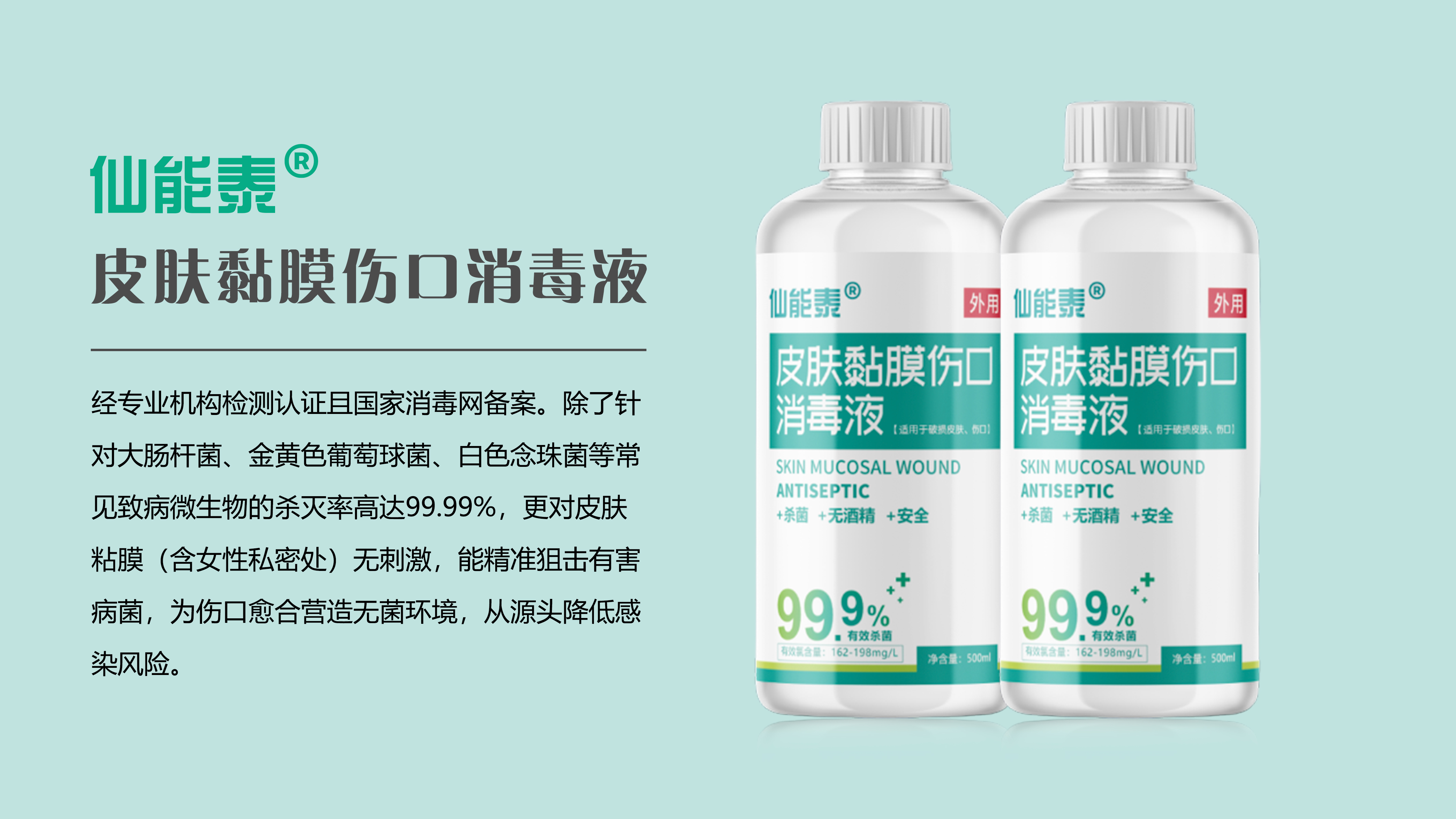 仙能泰®皮肤黏膜伤口消毒液
